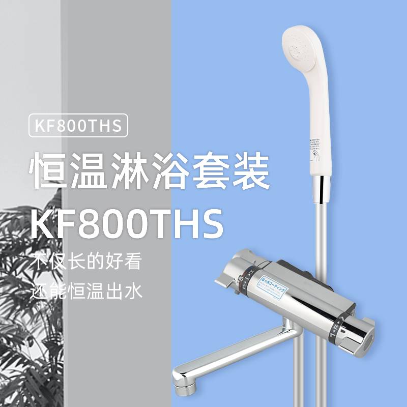水鹿-淋浴－恒温－KVK核心技术一擦净技术KF800THS水垢都不留