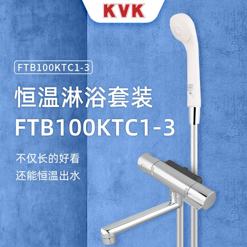 水鹿-淋浴－恒温－KVK恒温淋浴龙头-FTB100KTC1-3
